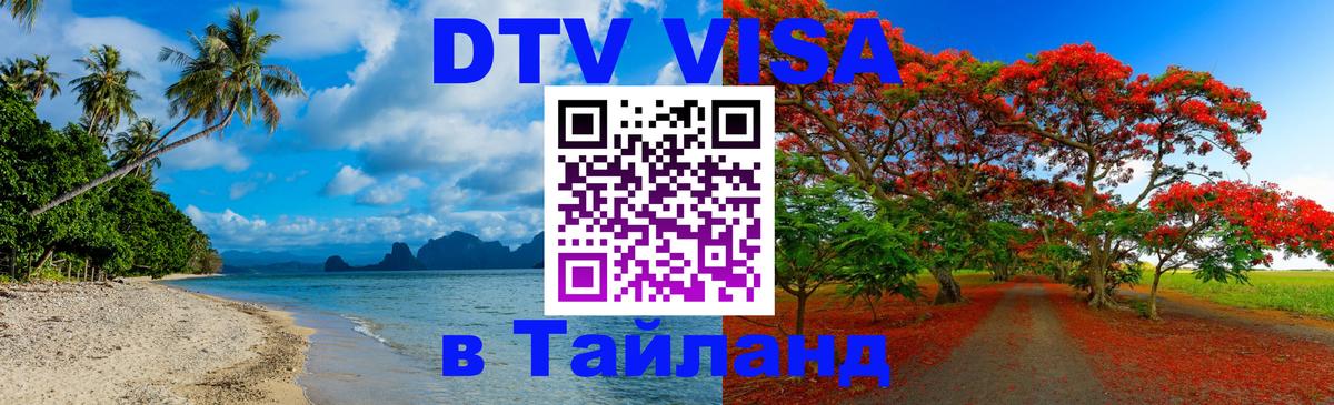 Оформить DTV визу в Тайланд Сухум 