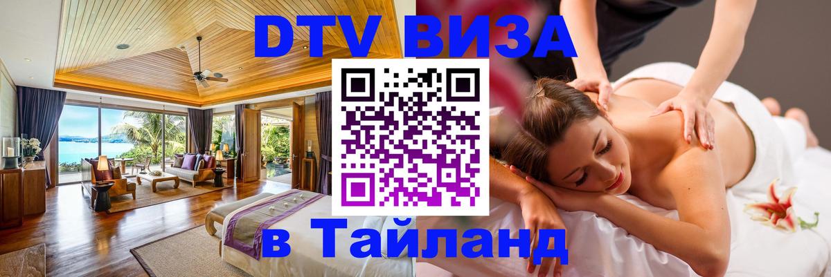 Цены на DTV визу в Таиланд — пакеты услуг, достаточно даже паспорта - Сухум 