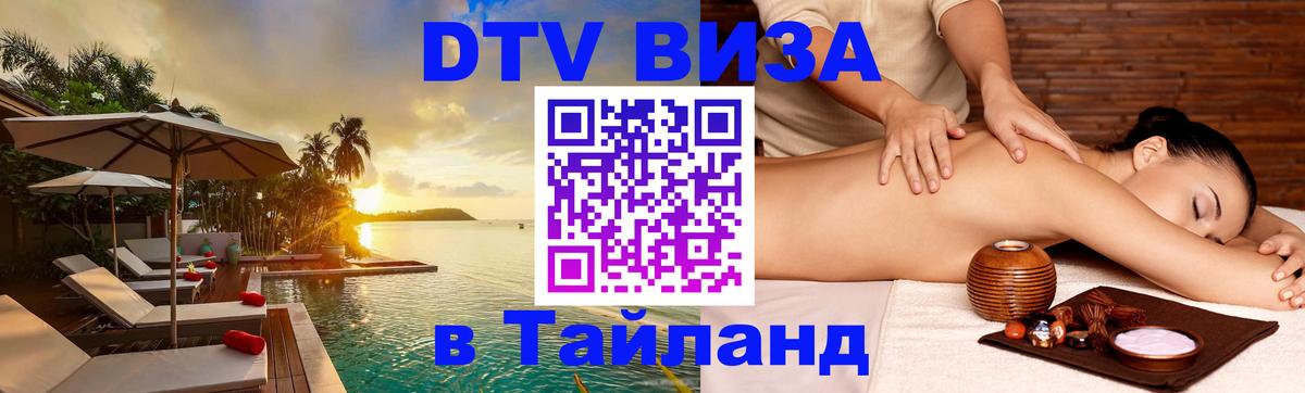 ДТВ виза в Таиланд 